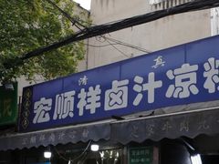 -清真·宏顺祥卤汁凉粉(大皮院店)