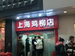 门面-上海鸡柳店(中街盛京大家庭店)