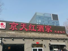 -京天红酒家(虎坊路店)