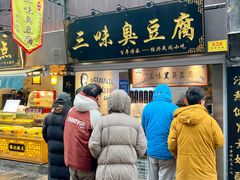 -三味臭豆腐(鲁迅故里店)