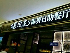 门面-星伦多自助料理·涮烤一体(嘉兴八佰伴店)