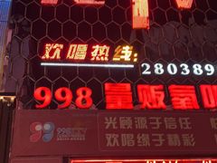 -998KTV(民治民乐店)