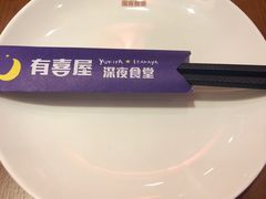-有喜屋·深夜食堂(环宇荟店)