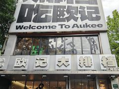 -欧记大排档·景德菜(上海首店)