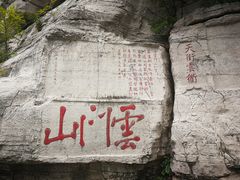 -青州市云门山风景区