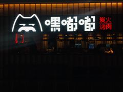 -嘿嘟嘟·肋条烧肉放题(爱融荟城店)