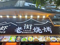-老街烧烤大排档·地道湖北菜·龙虾馆(汉口火车站店)