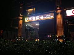 -华夏良子·足道SPA艾灸(王府井店)