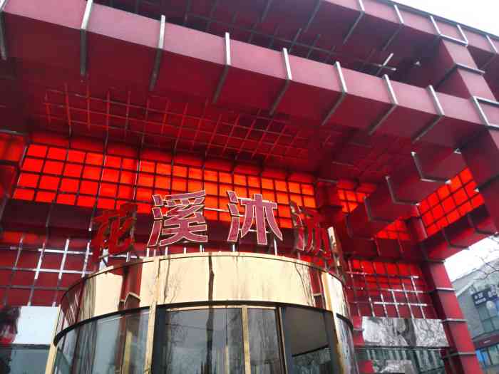 花溪沐·汤泉-"花溪沐汤泉位于朝阳区日坛公园北门,坐地铁.