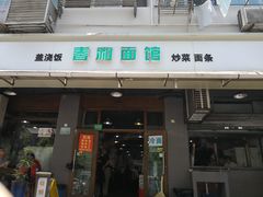 门面-春和面馆(常德路店)
