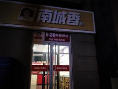 门面-南城香(欧陆经典万兴苑店)