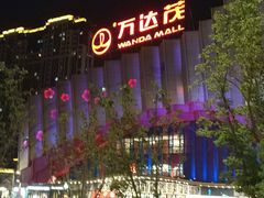 -万达茂商场(南京仙林店)