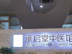 -承启堂中医馆·健康管理中心·推拿·针灸