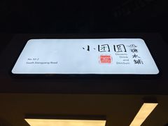 杨枝甘露-小团圆糖水铺(襄阳南路店)