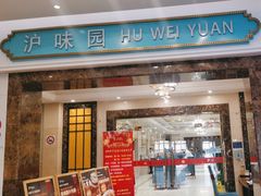 -御沪沪味园.融合菜.海鲜(斜土路店)