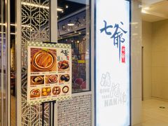 门面-七爷清汤腩·港式餐厅(金狮广场店)