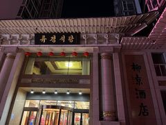 门面-柳京酒店(滨江中路店)