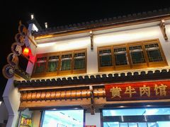 -黄牛肉馆·皖南土菜