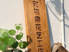-知物癖(牛王庙店)