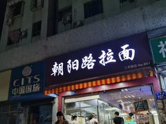 门面-朝阳路拉面店