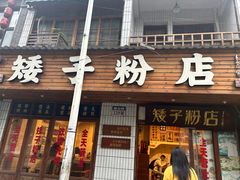 -矮子粉店1985·长沙米粉(湘春路店)