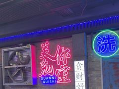 -关你鬼室大型密室逃脱(佛山创意园店)