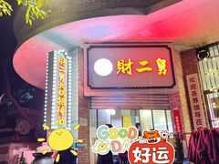 门面-财二舅火锅招待所