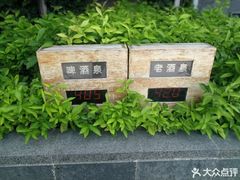 -明谷行馆·温泉
