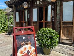 -烧肉馆(古北水镇景区店)