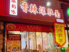 -秦韵味香辣爆肚面(钟楼店)