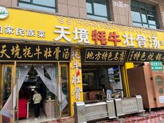 -天境牦牛壮骨汤(人民路旗舰店)
