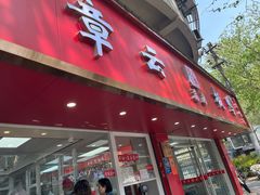 -章云板鸭(总店)