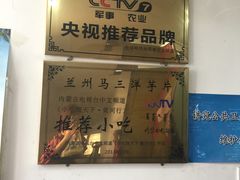 -马三洋芋片(兰州总店)