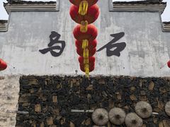 -乌石村