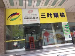 -三叶眼镜城(八佰伴店)