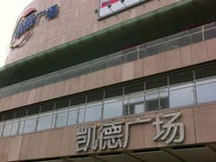 -凯德广场(金牛店)