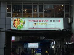 -喇喇排骨火锅·传统韩式脊骨汤(望京西园总店)