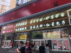 门面-石饮红星包子(中山路店)