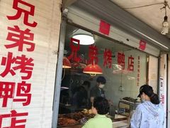 门面-竺桥兄弟烤鸭(总店)