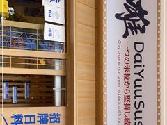 -大雄寿司(洛浦店)
