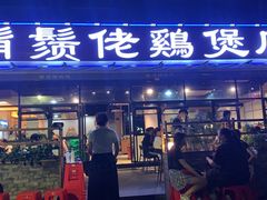 门面-凤兴鸡煲(宝安海雅店)