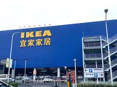 -宜家家居(西安未央商场店)