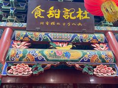 -杜记甜食(大众巷店)