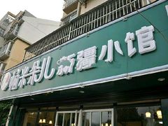 -帕米朵儿新疆小馆(仙鹤新天地广场店)