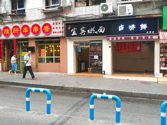 门面-宜宾燃面(汉渝路店)