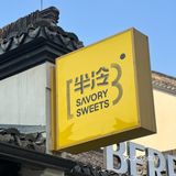 梦想小镇的面包探店初体验