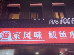 -渔家风味·鲅鱼水饺·央视展播·海鲜天津菜(开发区店)