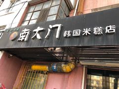 -南大门韩国米糕(公滨路店)