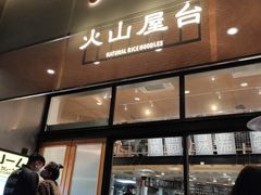 门面-火山屋台(新街口创始店)