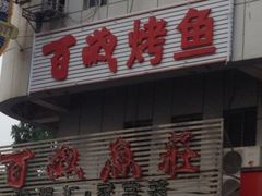 iphone_upload_pic-百岁鱼庄·常州老字号(湖塘店)